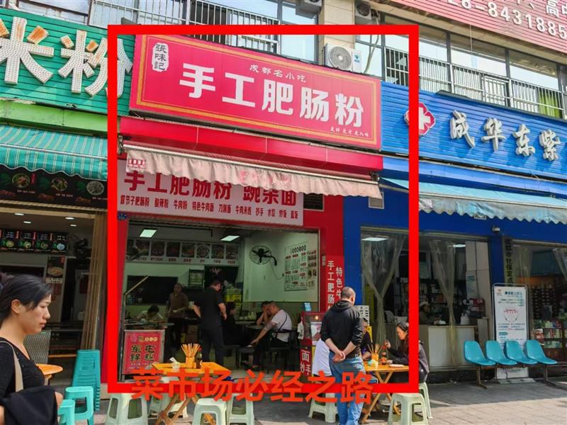 动物园临街旺铺《手工肥肠粉》，年租11万，农贸市场旁！